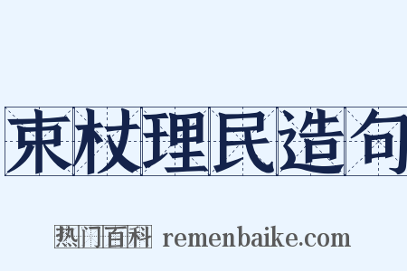 束杖理民造句是什么意思的图片